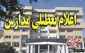 مدارس منطقه 1 تهران، امروز دوشنبه 20 دی تعطیل است