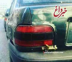کشف جسد یک زن در صندوق پراید کشف جسد یک زن در صندوق پراید