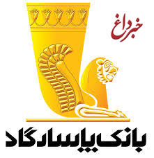 سامانه پیوند بانک مرکزی، در سایت بانک پاسارگاد راه اندازی شد سامانه پیوند بانک مرکزی، در سایت بانک پاسارگاد راه اندازی شد