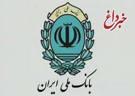 بیش از یک میلیون نفر از بانک ملی ایران تسهیلات گرفتند