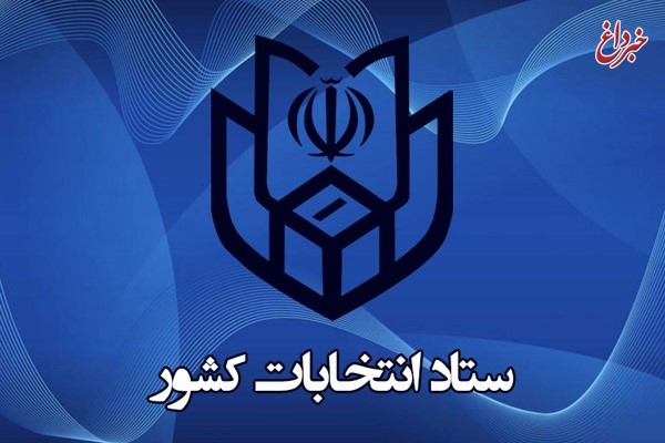 آرایش نهایی ستاد انتخابات کشور شکل گرفت