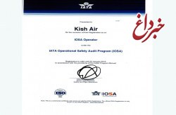 شرکت هواپیمایی کیش موفق به تمدید گواهینامه IOSA شد