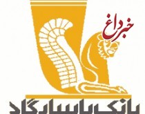 بانک پاسارگاد، تنها بانک ایرانی، در بین 10 برند برتر خاورمیانه