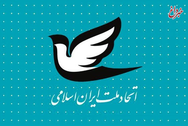 حمایت حزب اتحاد ملت ایران از راهبرد «آشتی ملی»