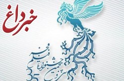 اکران فیلم های سی و پنجمین جشنواره فیلم فجر در کیش