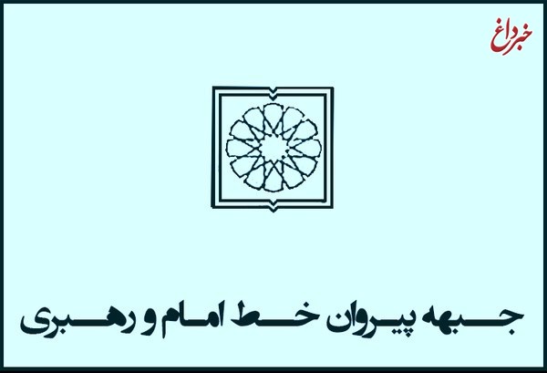اعلام حمایت جبهه پیروان از جبهه مردمی نیروهای انقلاب