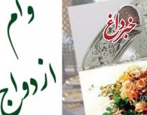 جزئیات تازه از تسهیلات 80 میلیون تومانی ازدواج بانک مهر ایران