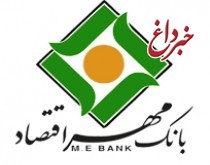 بانک مهر اقتصاد در جایگاه سومِ بانک های خصوصی قرار گرفت
