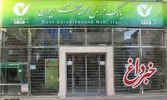 افتتاح حساب آنلاین در بانک قرض الحسنه مهر ایران ممکن شد