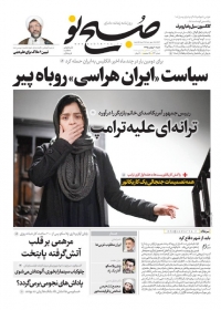 تصاویر صفحه نخست روزنامه‌های 9 بهمن ماه
