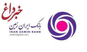 رونمایی از وب سایت جدید بانک ایران زمین