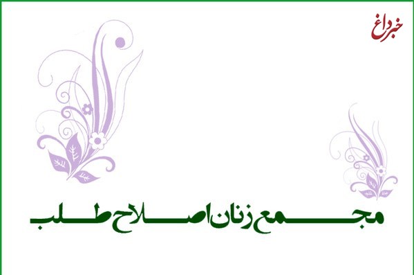 دعوت مجمع زنان اصلاحطلب از زنان شایسته و متعهد برای ثبتنام در انتخابات شوراها دعوت مجمع زنان اصلاحطلب از زنان شایسته و متعهد برای ثبتنام در انتخابات شوراها