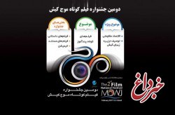 برگزاری مراسم اختتامیه دومین جشنواره فیلم کوتاه موج کیش
