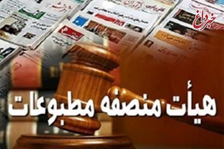 اعلام نظر هیات منصفه مطبوعات درباره روزنامه کیهان