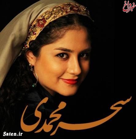 سحر محمدی ، خواننده موسیقی سنتی از زندگی شخصی اش می گوید !