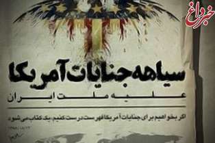تصویب امروز دولت در خصوص پیگیری  خسارت های جنایات آمریکا علیه ایران
