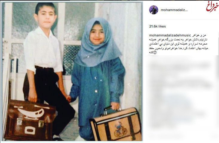 عکس جالب و دیدنی محمد علیزاده و خواهرش!