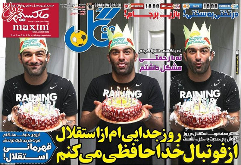مدافع استقلال گران ترین جشن تولد ایران را برگزار کرد! + عکس