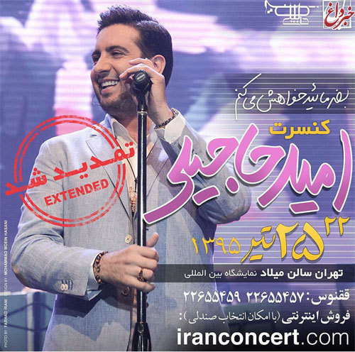 امید حاجیلی در تهران روی صحنه می رود