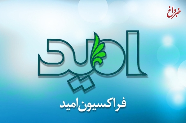 انتخاب هیات رییسه کمیته‌های «سیاست داخلی»، «سیاست خارجی» و «زنان» در فراکسیون امید
