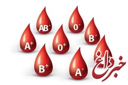ایرانی‌ها بیشتر دارای چه گروه خونی هستند؟