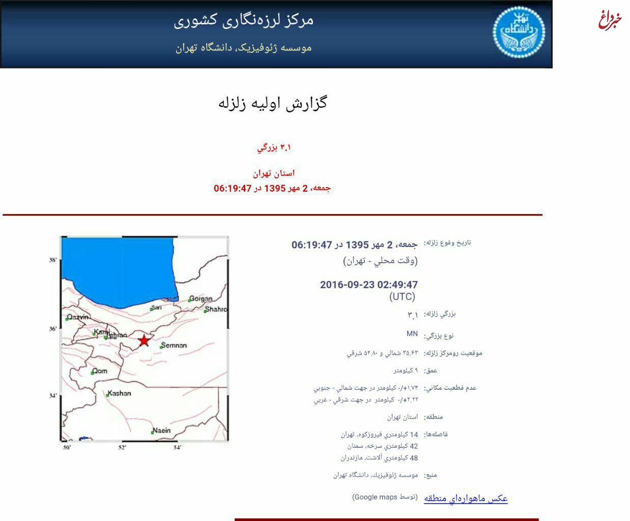 زلزله ۳.۱ ريشتری بیخ گوش تهران +جزئیات