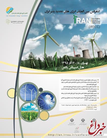 کنفرانس بین‌المللی انرژی‌های تجدیدپذیر آذرماه برگذار می‌شود