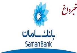 بانک سامان به سرمایه‌گذاران خارجی خدمات ارزی ویژه می‌دهد