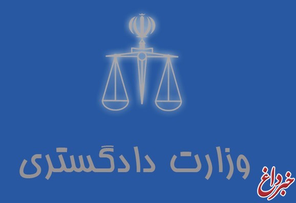 اطلاعیه وزارت دادگستری در مورد ایمیل‌های مجعول