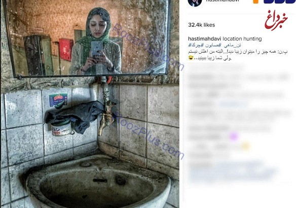 سلفی بازیگر زن در دستشویی کثیف
