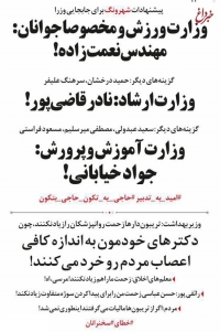 گزینه‌های جدید وزارتخانه‌های خالی: جواد خیابانی، نادر قاضی پور و سرهنگ علیفر!
