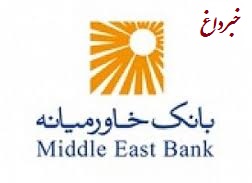 بانک خاورمیانه رتبه نخست مبارزه با پولشویی را کسب کرد
