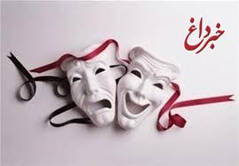 اکران تئاتری با موضوع توهین به شهدا در لرستان