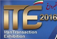 حضور پست‌بانک‌ایران در دومین نمایشگاه بین‌المللی تراکنش ایران(ITE)