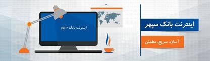 افتتاح ٤٥میلیون حساب الکترونیکی در بانک صادرات