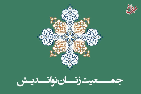 بیانیه جمعیت زنان نواندیش درپی انتصاب زهرا احمدی‌پور به سمت معاون رییس جمهور