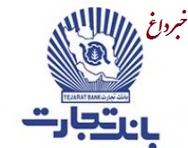 کسب رتبه نخست بانک تجارت در مبارزه با پولشویی