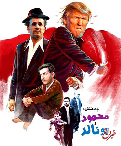 شباهت‌ها و تفاوت‌های احمدی‌نژاد و ترامپ؛‌ هر دو، دل خوشی از برجام ندارند