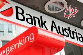 بانک‌های اتریش در ایران شعبه می‌زنند