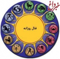 فال روزانه پنجشنبه 27 آبان 1395