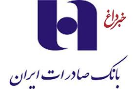 بانک صادرات ایران حامی ایده های خلاقانه است