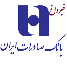 بيانيه بانك صادرات ايران به مناسبت رفع تحريم‌ها