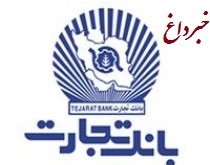 تقدیر انجمن نابینایان ایران از بانک تجارت