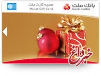 صدور آنی هدیه کارت بانام در شعب بانک ملت