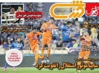 تصاویر روزنامه های ورزشی یکم آذرماه