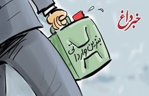 واردات بنزین در اوج شعار خودکفایی