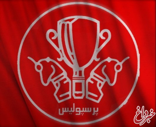 اطلاعیه باشگاه پرسپولیس در مورد اردوی دوبی
