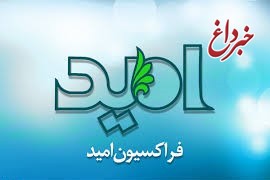 حضور وزیر اقتصاد در جلسه فراکسیون امید/بدهی ۵۰۰هزار میلیارد تومانی دولت گذشته