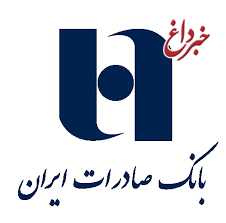 قابلیت های بانک صادرات ایران در توسعه کشور تاثیرگذار است
