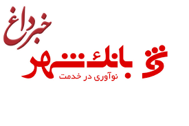 اعتماد مشتریان سرمایه با ارزش سامانه نظارت و ارتباطات مردمی بانک شهر اعتماد مشتریان سرمایه با ارزش سامانه نظارت و ارتباطات مردمی بانک شهر
